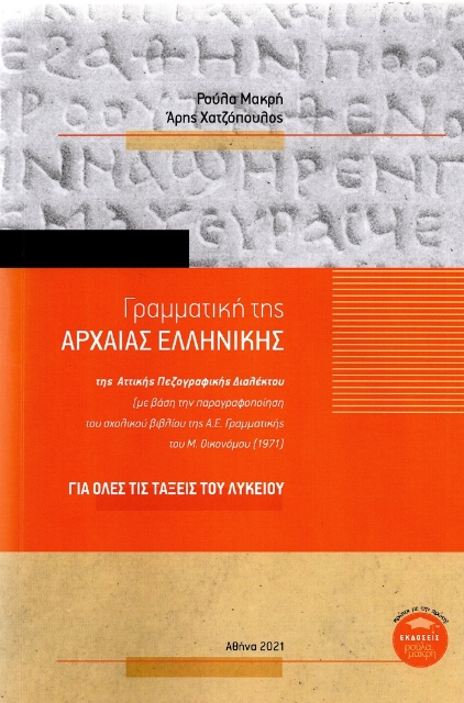 262483-Γραμματική της αρχαίας ελληνικής της Αττικής πεζογραφικής διαλέκτου