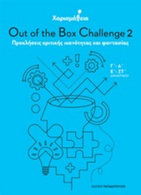 246605-Χαρισμάθεια: Out of the Box Challenge 2