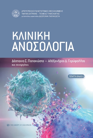 261628-Κλινική ανοσολογία