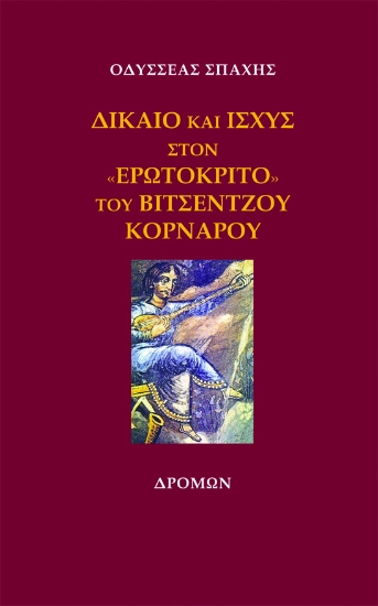 262499-Δίκαιο και ισχύς στον «Ερωτόκριτο» του Βιτσέντζου Κορνάρου