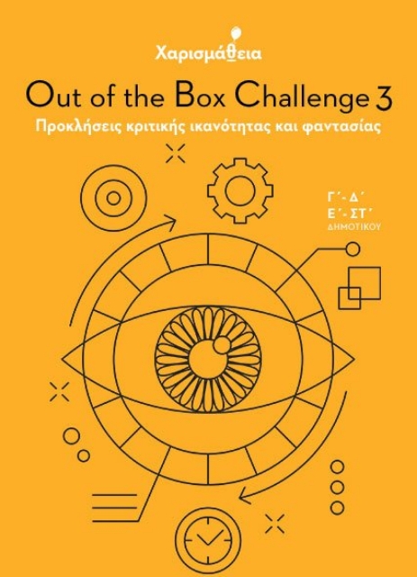 262515-Χαρισμάθεια: Out of the Box Challenge 3