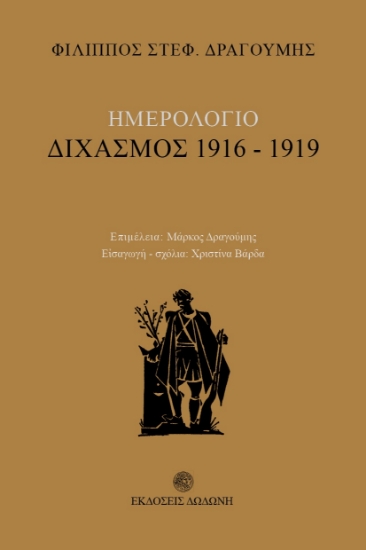 262539-Ημερολόγιο: Διχασμός 1916-1919