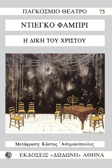 74692-Η δίκη του Χριστού