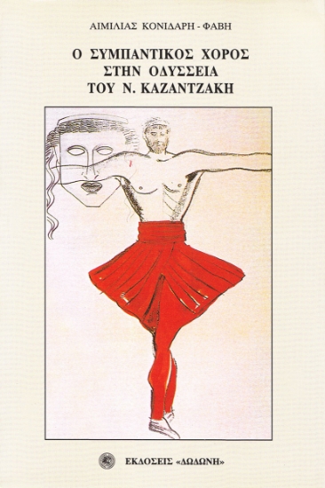 49650-Ο συμπαντικός χορός στην Οδύσσεια του Ν. Καζαντζάκη