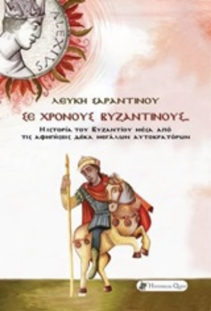252472-Σε χρόνους βυζαντινούς