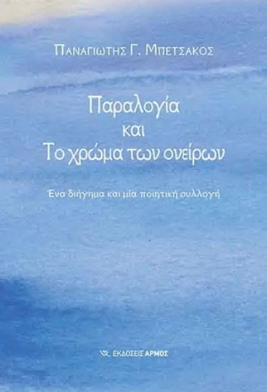 262554-Παραλογία και το χρώμα των ονείρων