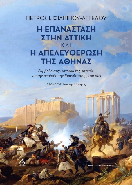 262556-Η επανάσταση στην Αττική και η απελευθέρωση της Αθήνας