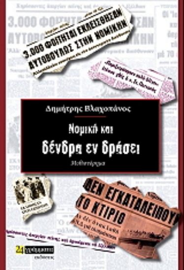 262564-Νομική και δένδρα εν δράσει