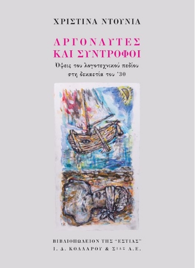 262573-Αργοναύτες και σύντροφοι