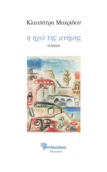 262581-Η ηχώ της μνήμης