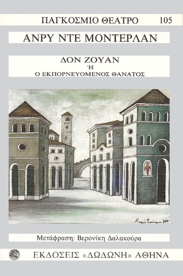 82548-Δον Ζουάν ή ο εκπορνευόμενος θάνατος