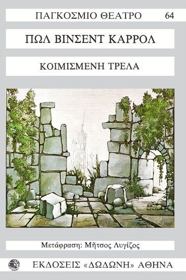 105766-Κοιμισμένη τρέλα