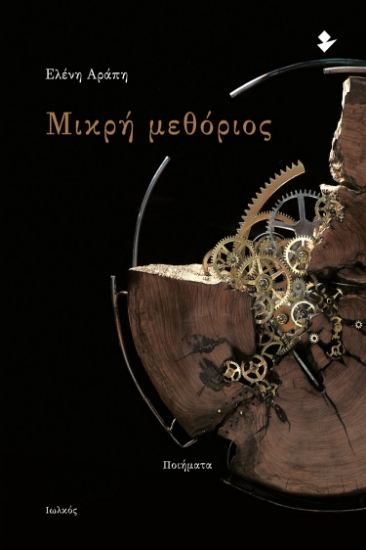 262590-Μικρή μεθόριος