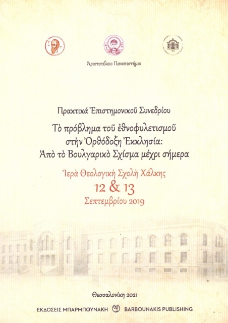 262613-Το πρόβλημα του εθνοφυλετισμού στην Ορθόδοξη Εκκλησία : από το Βουλγαρικό Σχίσμα μέχρι σήμερα