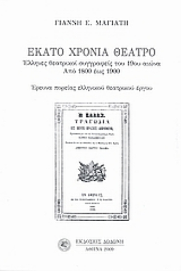 181755-Εκατό χρόνια θέατρο