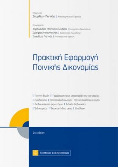 262634-Πρακτική εφαρμογή ποινικής δικονομίας