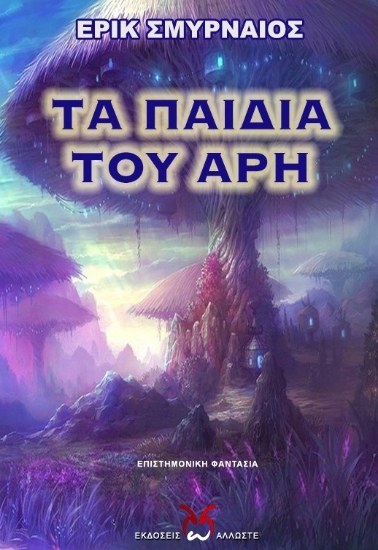 262645-Τα παιδιά του Άρη