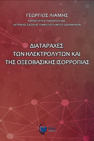 262654-Διαταραχές των ηλεκτρολυτών και της οξεοβασικής ισορροπίας