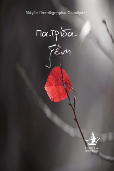 262655-Πατρίδα ξένη