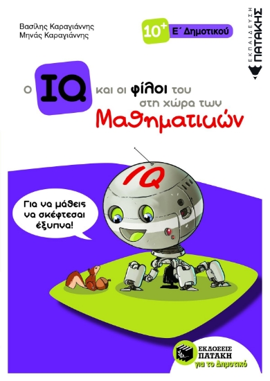 262661-Ο IQ και οι φίλοι του στη χώρα των μαθηματικών Ε΄ Δημοτικού