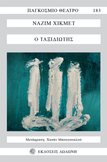 234849-Ο ταξιδιώτης