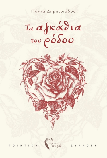 262678-Τα αγκάθια του ρόδου