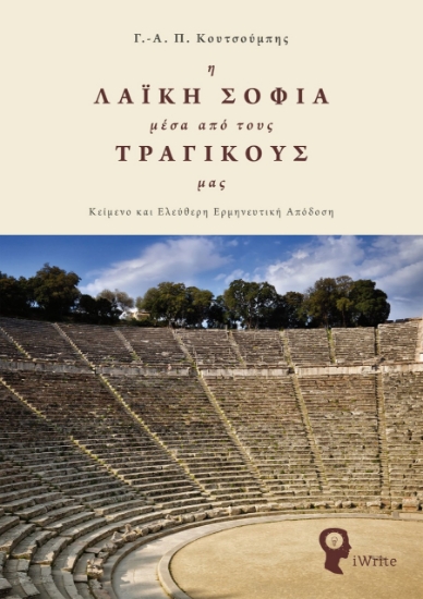 262681-Η λαϊκή σοφία μέσα από τους τραγικούς μας