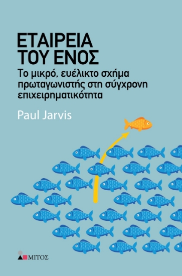 262717-Εταιρεία του ενός