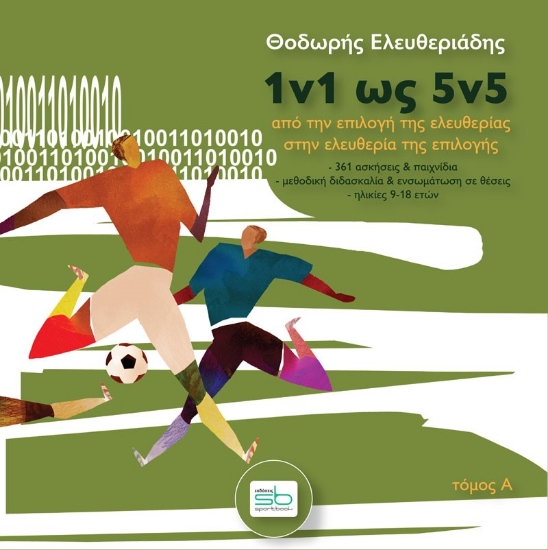 262718-1v1 ως 5v5. Τόμος Α΄