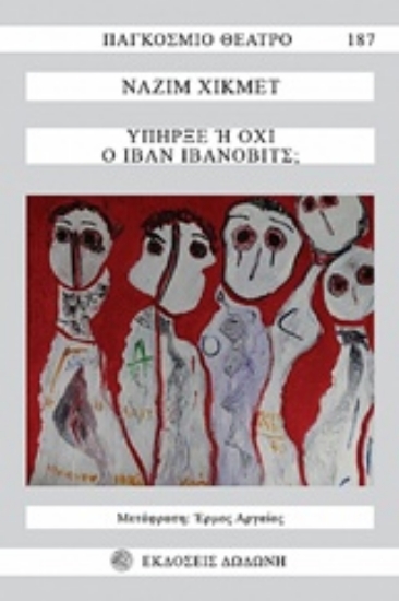 236793-Υπήρξε ή όχι ο Ιβάν Ιβάνοβιτς;