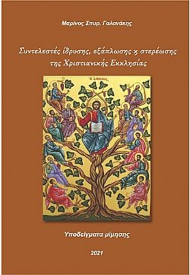 262742-Συντελεστές ίδρυσης, εξάπλωσης και στερέωσης της Χριστιανικής Εκκλησίας