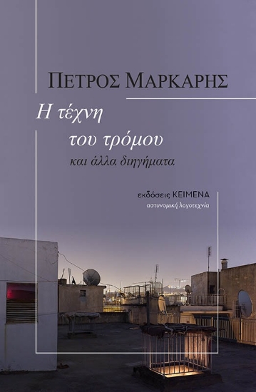 262744-Η τέχνη του τρόμου: και άλλα διηγήματα