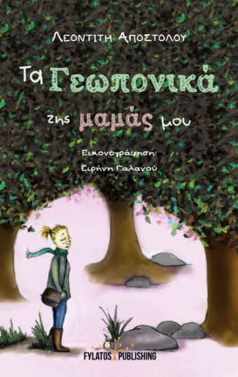 262767-Τα γεωπονικά της μαμάς μου