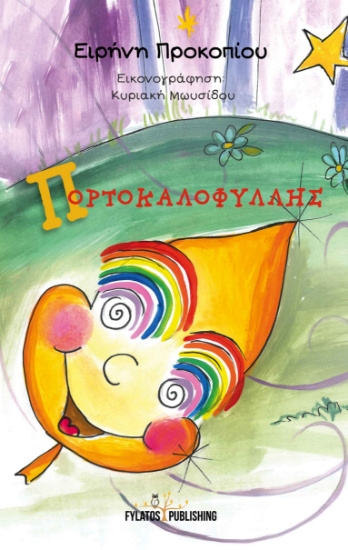 262769-Πορτοκαλοφύλλης