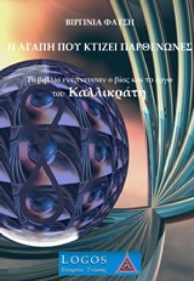 248115-Η αγάπη που κτίζει Παρθενώνες