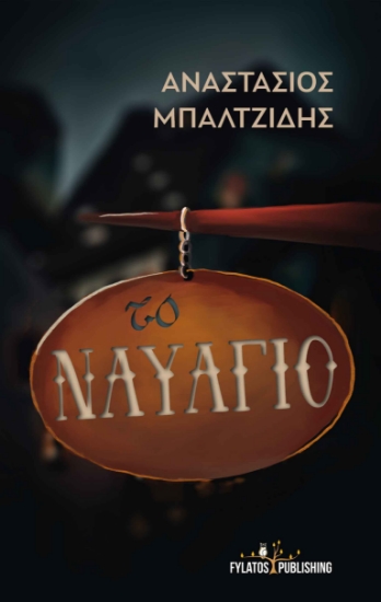 260966-Το ναυάγιο