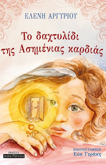 262779-Το δαχτυλίδι της Ασημένιας καρδιάς