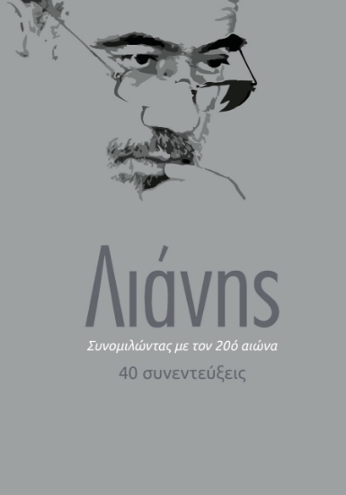 262792-Συνομιλώντας με τον 20ό αιώνα