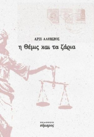 262802-Η Θέμις και τα ζάρια