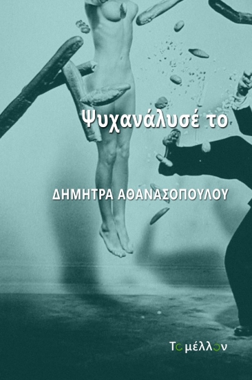 262818-Ψυχανάλυσέ το