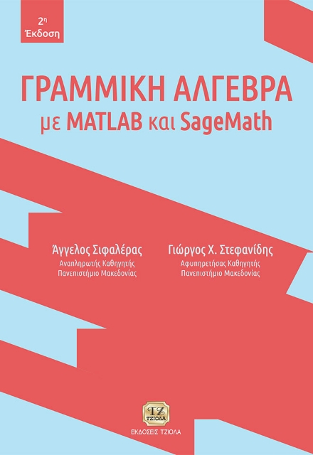 262823-Γραμμική άλγεβρα με MATLAB και SageMath