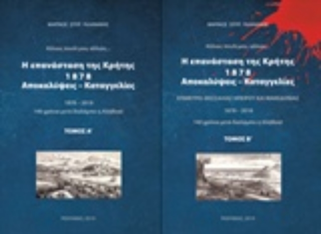 242228-Η επανάσταση της Κρήτης 1878, αποκαλύψεις - καταγγελίες