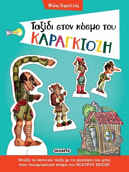 262836-Ταξίδι στον κόσμο του Καραγκιόζη