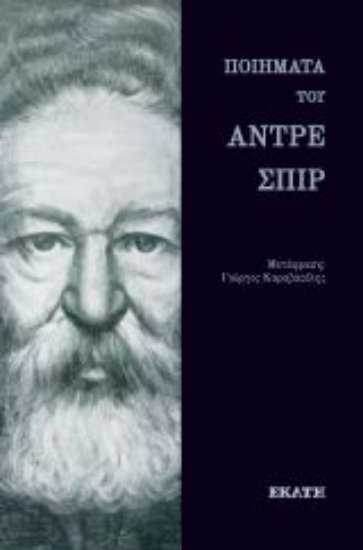 262839-Ποιήματα του Αντρέ Σπιρ