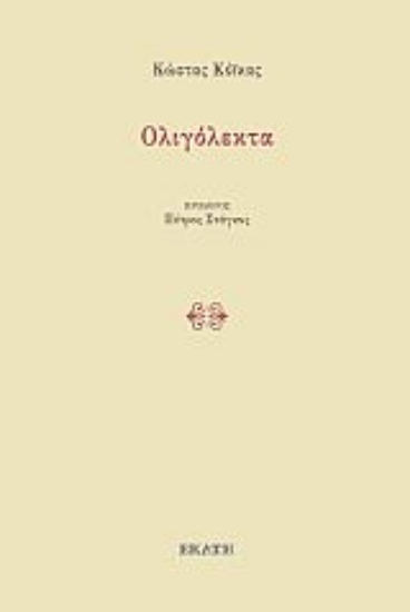 262853-Ολιγόλεκτα