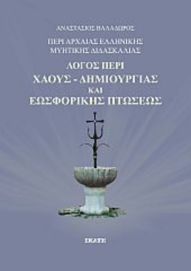 262855-Περί αρχαίας ελληνικής μυητικής διδασκαλίας: Λόγος περί χάους-δημιουργίας και εωσφορικής πτώσεως