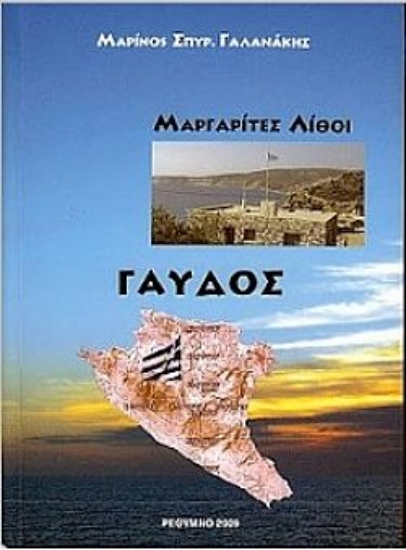 262857-Γαύδος : Μαργαρίτες λίθοι