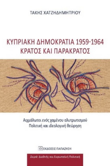 262863-Κυπριακή Δημοκρατία 1959-1964: Κράτος και παρακράτος