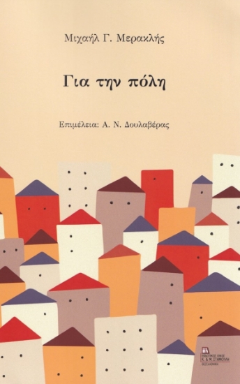 262871-Για την πόλη