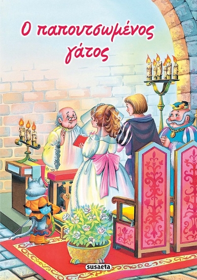 262876-Ο παπουτσωμένος γάτος